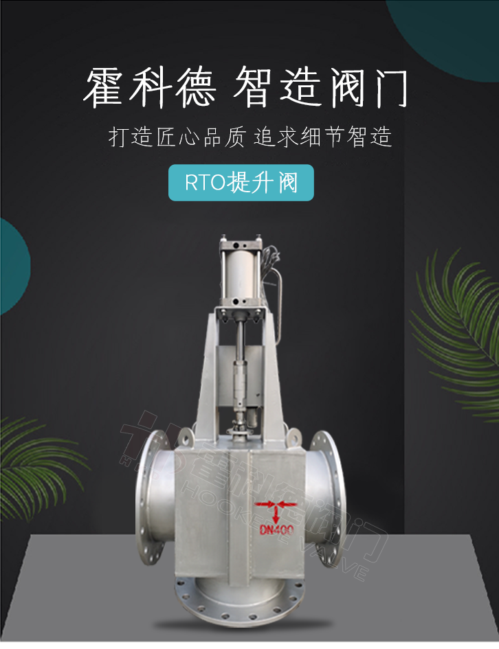 rto提升阀